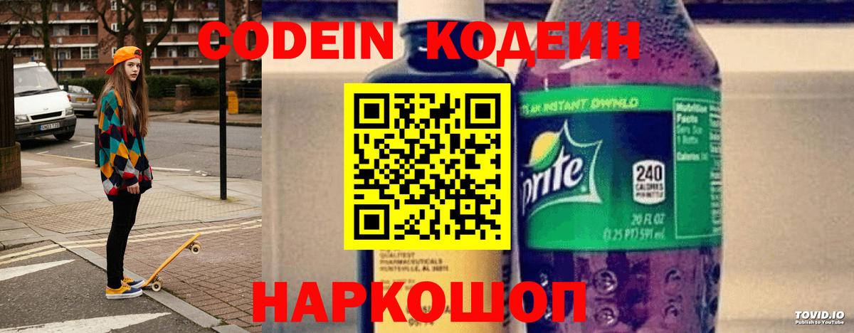 Codein напиток Lean (лин) Прокопьевск