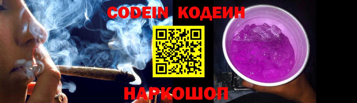 Codein напиток Lean (лин)  Кодеиновый сироп Lean Purple Drank  Вход с VPN  Прокопьевск 
